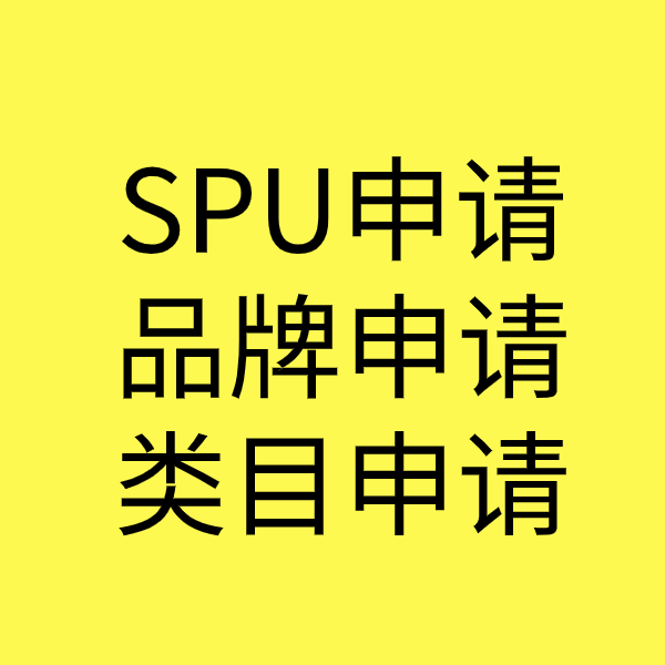 安岳SPU品牌申请